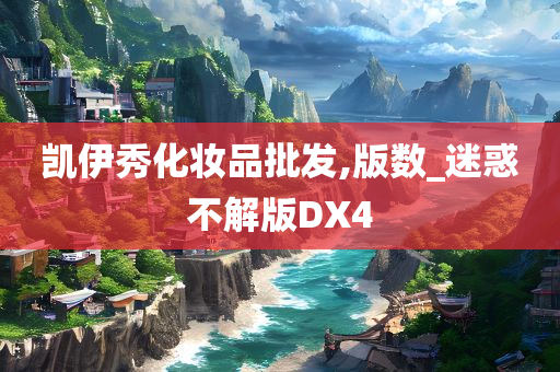 凯伊秀化妆品批发,版数_迷惑不解版DX4