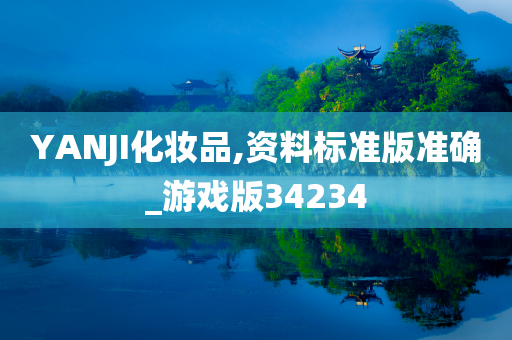 YANJI化妆品,资料标准版准确_游戏版34234