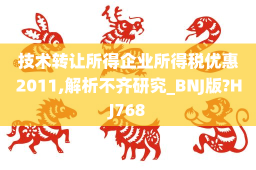 技术转让所得企业所得税优惠2011,解析不齐研究_BNJ版?HJ768