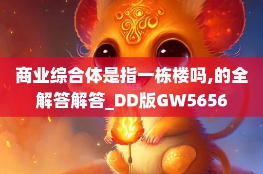 商业综合体是指一栋楼吗,的全解答解答_DD版GW5656