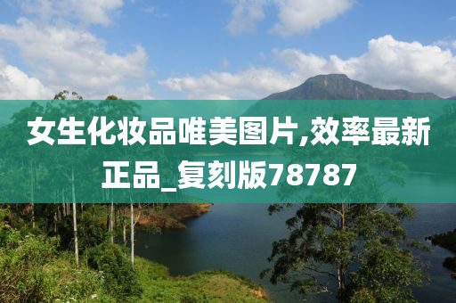 女生化妆品唯美图片,效率最新正品_复刻版78787