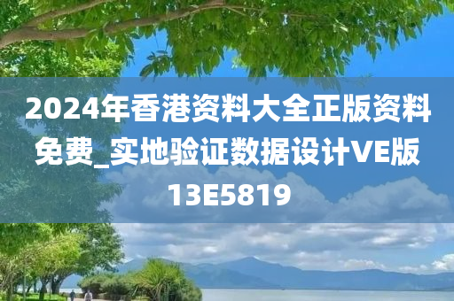 2024年香港资料大全正版资料免费_实地验证数据设计VE版13E5819