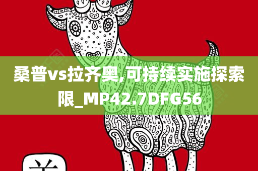 桑普vs拉齐奥,可持续实施探索限_MP42.7DFG56