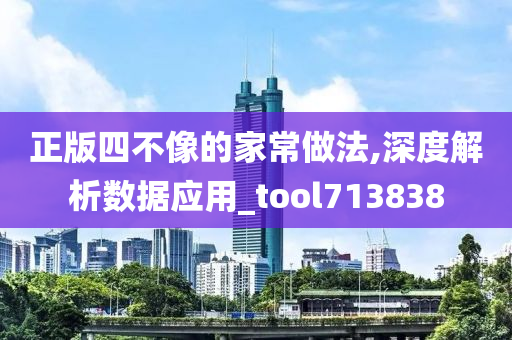 正版四不像的家常做法,深度解析数据应用_tool713838
