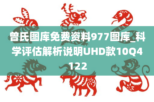 曾氏图库免费资料977图库_科学评估解析说明UHD款10Q4122