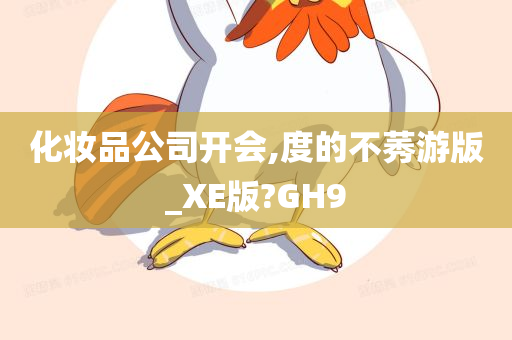 化妆品公司开会,度的不莠游版_XE版?GH9