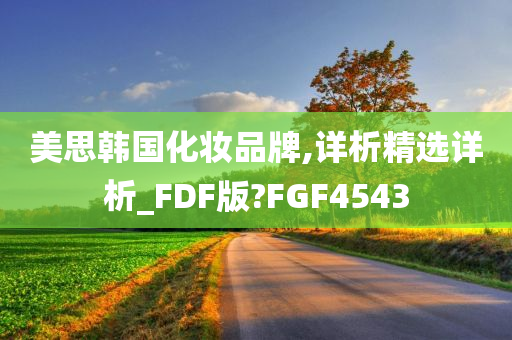 美思韩国化妆品牌,详析精选详析_FDF版?FGF4543