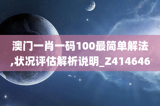 澳门一肖一码100最简单解法,状况评估解析说明_Z414646