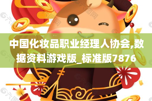 中国化妆品职业经理人协会,数据资料游戏版_标准版7876