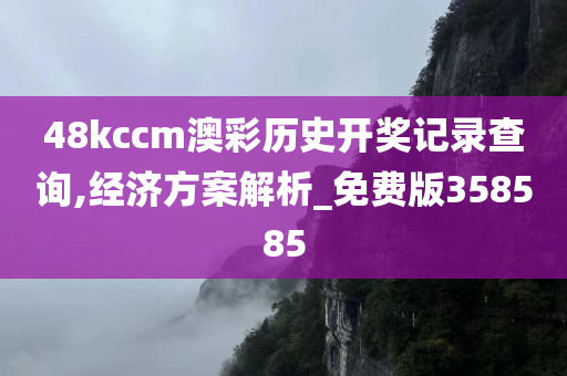 48kccm澳彩历史开奖记录查询,经济方案解析_免费版358585