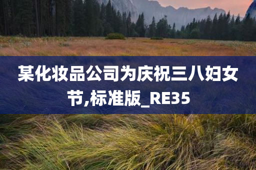 某化妆品公司为庆祝三八妇女节,标准版_RE35