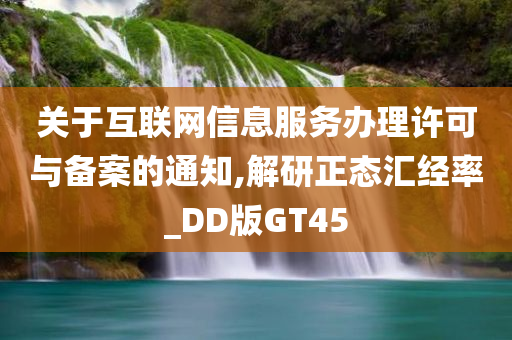 关于互联网信息服务办理许可与备案的通知,解研正态汇经率_DD版GT45