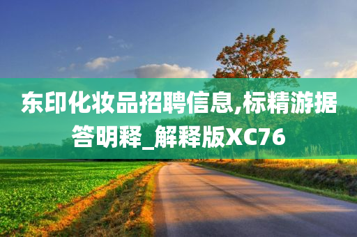 东印化妆品招聘信息,标精游据答明释_解释版XC76