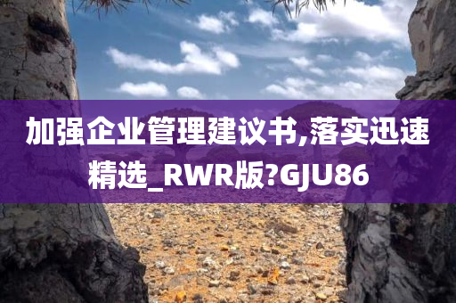 加强企业管理建议书,落实迅速精选_RWR版?GJU86