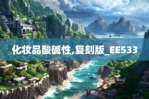 化妆品酸碱性,复刻版_EE533今晚必出三肖2025_2025新澳门精准免费提供·精确判断