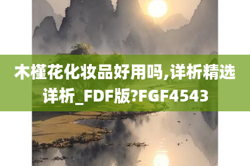 木槿花