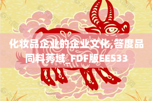化妆品企业的企业文化,答度品同料莠域_FDF版EE533