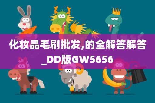 化妆品毛刷批发,的全解答解答_DD版GW5656