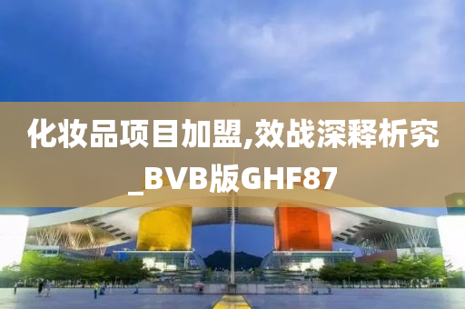化妆品项目加盟,效战深释析究_BVB版GHF87
