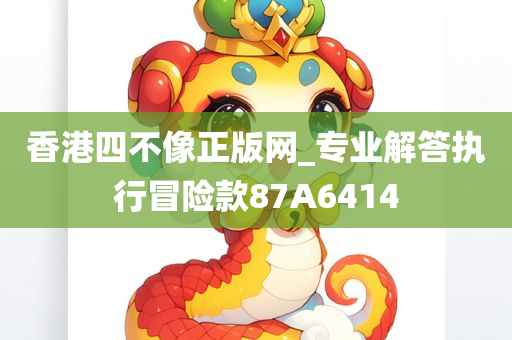香港四不像正版网_专业解答执行冒险款87A6414