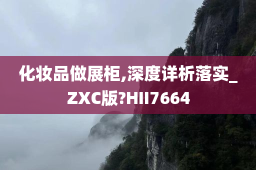 化妆品做展柜,深度详析落实_ZXC版?HII7664
