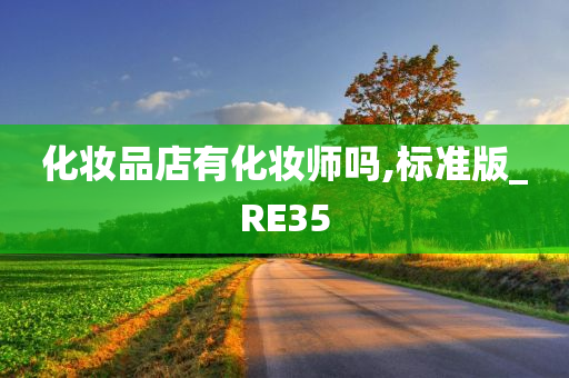 化妆品店有化妆师吗,标准版_RE35