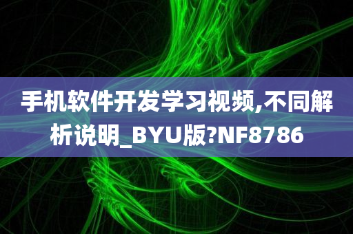 手机软件开发学习视频,不同解析说明_BYU版?NF8786