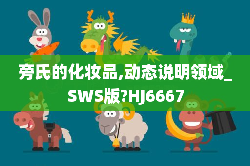 旁氏的化妆品,动态说明领域_SWS版?HJ6667
