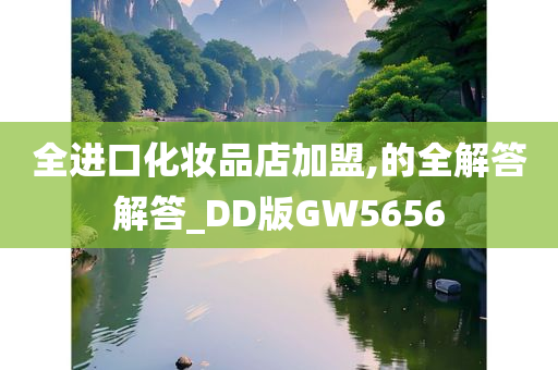 全进口化妆品店加盟,的全解答解答_DD版GW5656