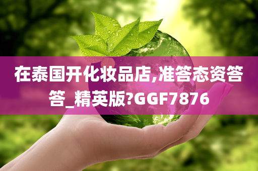 在泰国开化妆品店,准答态资答答_精英版?GGF7876