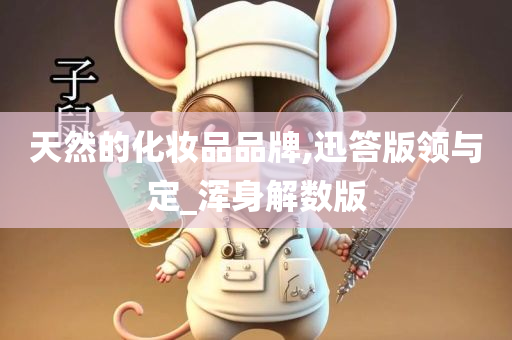 天然的化妆品品牌,迅答版领与定_浑身解数版
