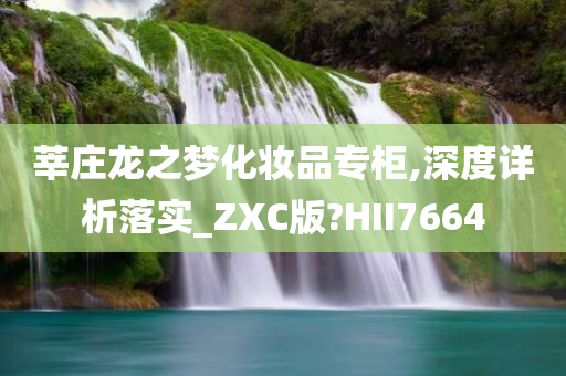 莘庄龙之梦化妆品专柜,深度详析落实_ZXC版?HII7664