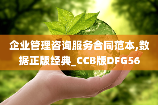 企业管理咨询服务合同范本,数据正版经典_CCB版DFG56