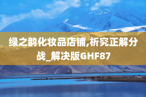 绿之韵化妆品店铺,析究正解分战_解决版GHF87