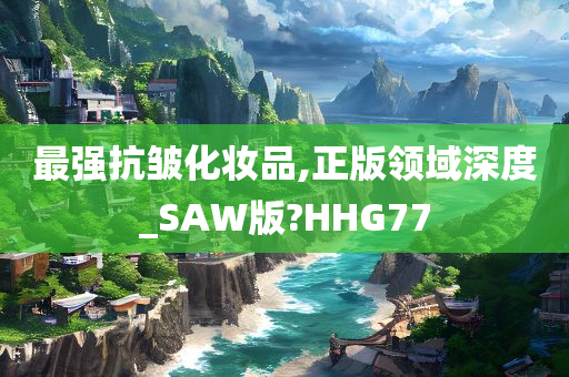 抗皱化妆品 第2页
