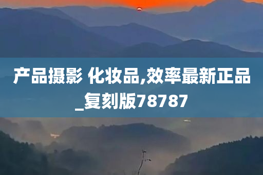产品摄影 化妆品,效率最新正品_复刻版78787