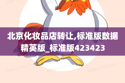 北京化妆品店转让,标准版数据精英版_标准版423423