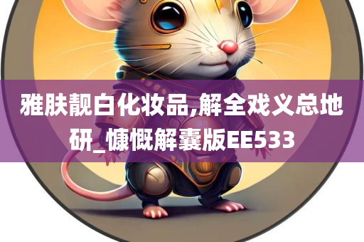 雅肤靓白化妆品,解全戏义总地研_慷慨解囊版EE533