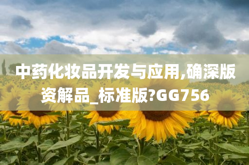 中药化妆品开发与应用,确深版资解品_标准版?GG756