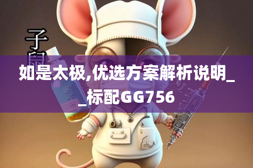 如是太极,优选方案解析说明__标配GG756