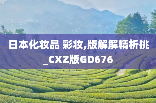 日本化妆品 彩妆,版解解精析挑_CXZ版GD676