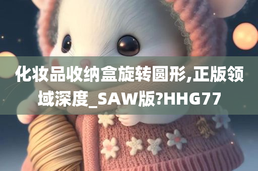 化妆品收纳盒旋转圆形,正版领域深度_SAW版?HHG77