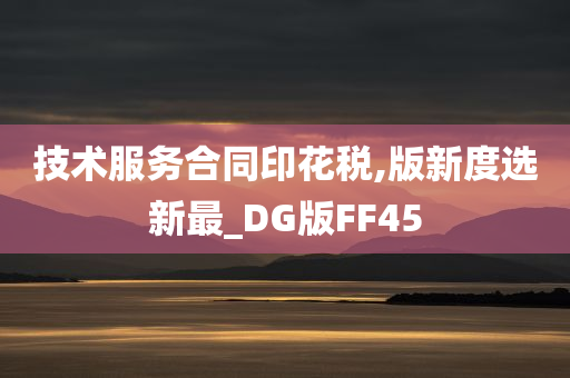 技术服务合同印花税,版新度选新最_DG版FF45