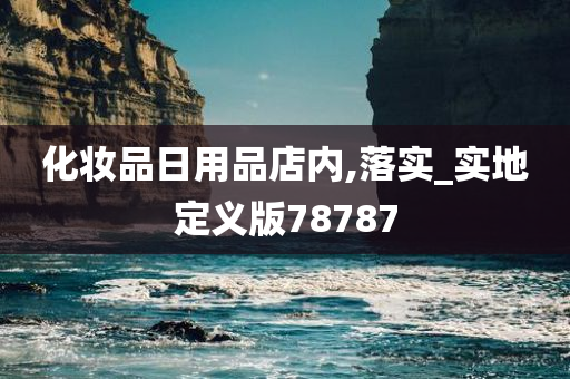 化妆品日用品店内,落实_实地定义版78787