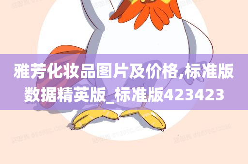 雅芳化妆品图片及价格,标准版数据精英版_标准版423423