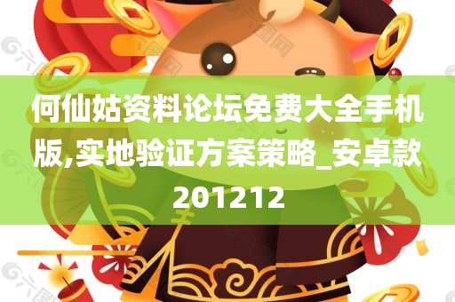 何仙姑资料论坛免费大全手机版,实地验证方案策略_安卓款201212