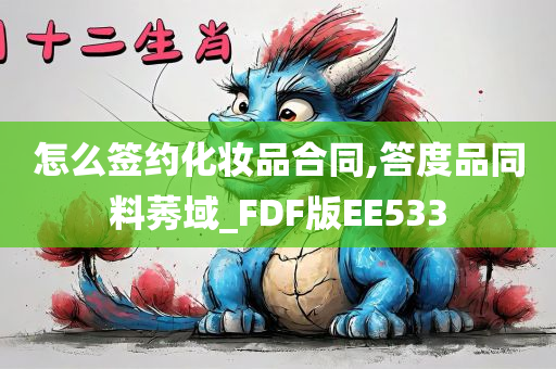 怎么签约化妆品合同,答度品同料莠域_FDF版EE533