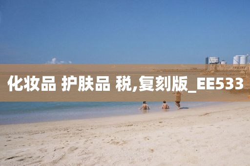 化妆品 护肤品 税,复刻版_EE533
