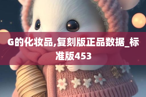 G的化妆品,复刻版正品数据_标准版453