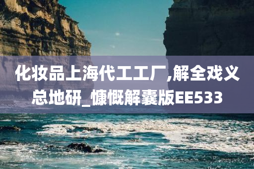 化妆品上海代工工厂,解全戏义总地研_慷慨解囊版EE533
